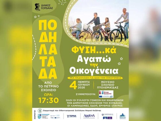 Ποδηλατάδα από το Πέτρινο Σχολείο – «Φυση…κά Αγαπώ την Οικογένεια»