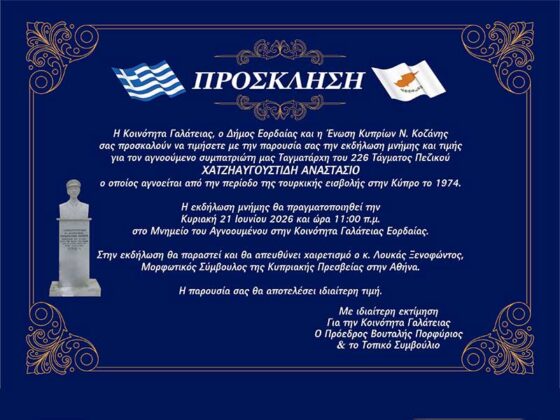 Εκδήλωση Μνήμης και Τιμής για τον Αγνοούμενο Αναστάσιο Χατζηαυγουστίδη