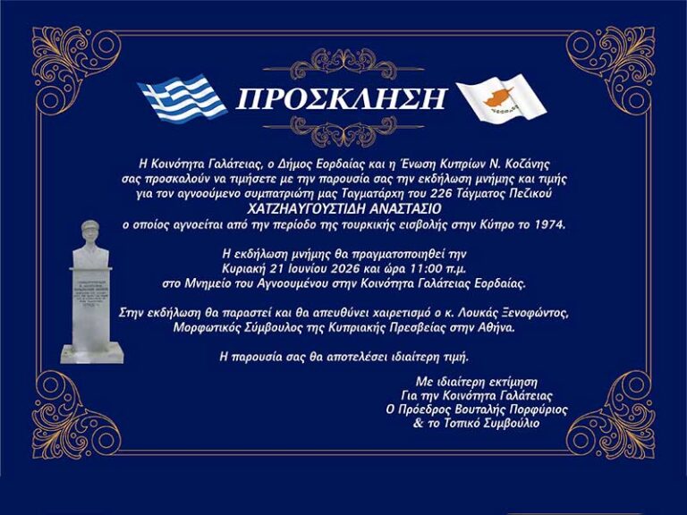 Εκδήλωση Μνήμης και Τιμής για τον Αγνοούμενο Αναστάσιο Χατζηαυγουστίδη