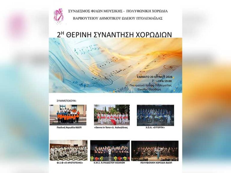 2η Θερινή Συνάντηση Χορωδιών στην Πτολεμαΐδα για την Πανευρωπαϊκή Ημέρα Μουσικής