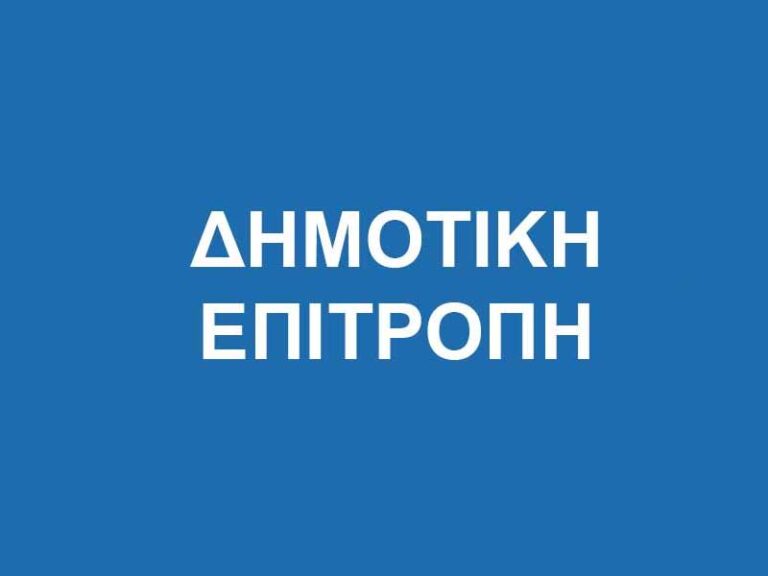 Πίνακας συζητηθέντων θεμάτων της 21ης συνεδρίασης Δημοτικής Επιτροπής οικ έτους 2026