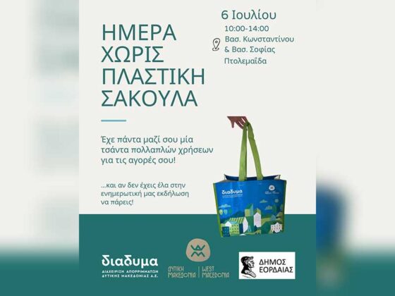 Ημέρα χωρίς πλαστική σακούλα – Ενημερωτική εκδήλωση στην Πτολεμαΐδα