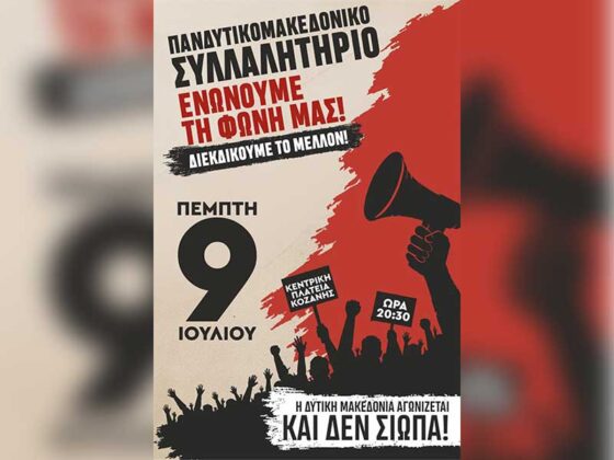 Πρόσκληση στους πολίτες για το Πανδυτικομακεδονικό Συλλαλητήριο της Κοζάνης