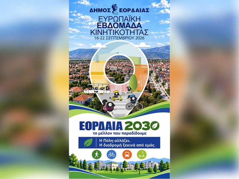 Ευρωπαϊκή Εβδομάδα Κινητικότητας 2026, Δήμος Εορδαίας «ΕΟΡΔΑΙΑ 2030: Το Μέλλον που Παραδίδουμε»