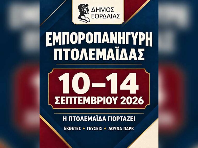 Από σήμερα έως και τις 14 Σεπτεμβρίου η Εμποροπανήγυρη Πτολεμαΐδας