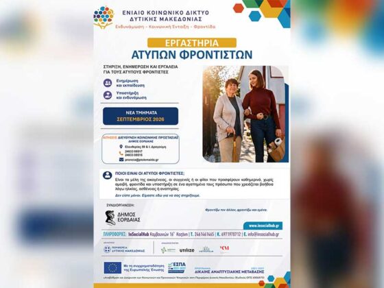 Έναρξη νέου κύκλου επιμορφωτικών εργαστηρίων για άτυπους φροντιστές από τον Σεπτέμβριο 2026