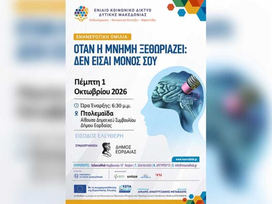 Ενημερωτική  Εκδήλωση για την Άνοια «Όταν η μνήμη ξεθωριάζει: Δεν είσαι μόνος»