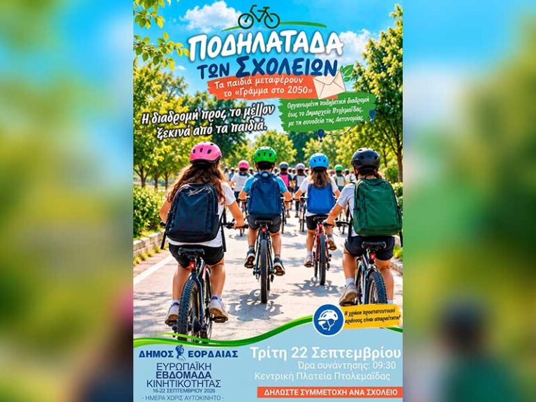 Οι επόμενες δράσεις της Ευρωπαϊκής Εβδομάδας Κινητικότητας 2026 του Δήμου Εορδαίας