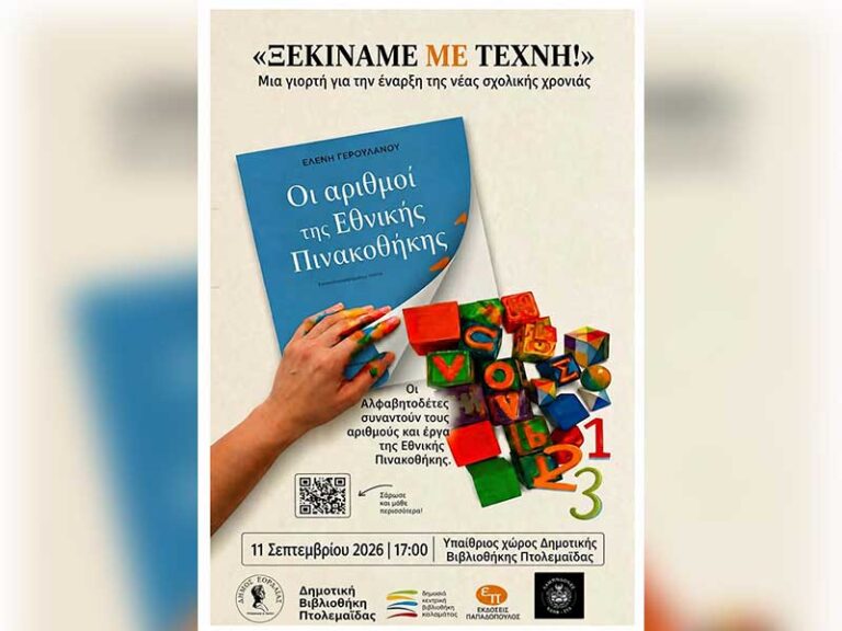 «Ξεκινάμε με Τέχνη!» Μια γιορτή για την έναρξη της νέας σχολικής χρονιάς