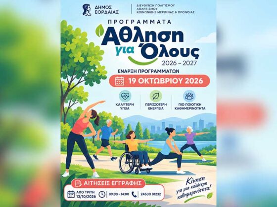 Έναρξη των Προγραμμάτων «Άθληση για Όλους» του Δήμου Εορδαίας