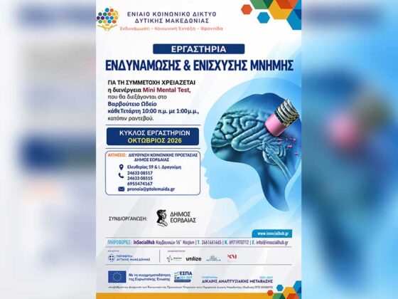 Έναρξη υποβολής αιτήσεων για τα «Εργαστήρια Ενδυνάμωσης και Ενίσχυσης Μνήμης»
