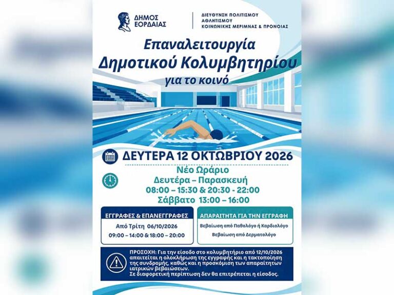 Επαναλειτουργία του Δημοτικού Κολυμβητηρίου Πτολεμαΐδας για το κοινό από τη Δευτέρα 12 Οκτωβρίου 2026