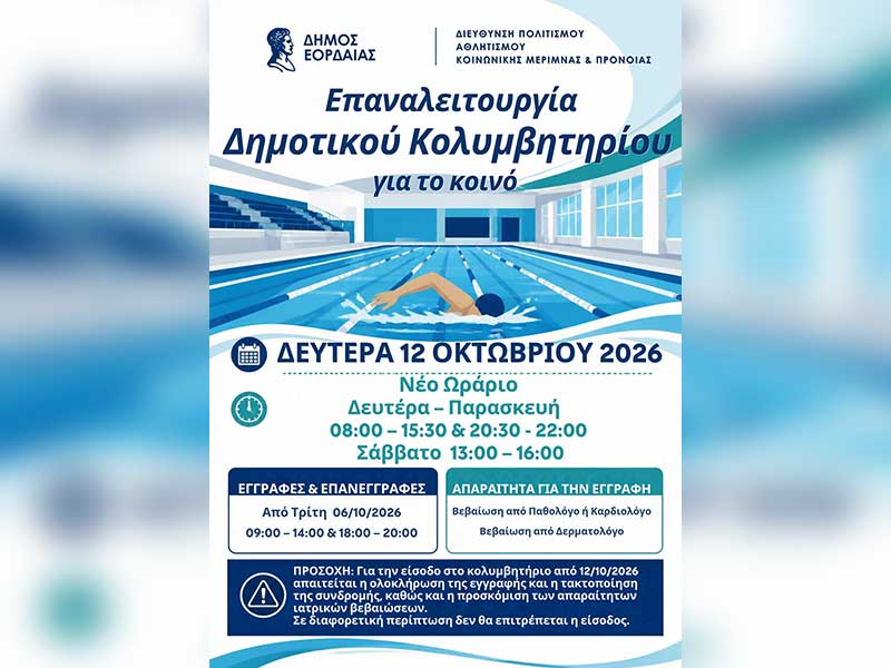 Επαναλειτουργία του Δημοτικού Κολυμβητηρίου Πτολεμαΐδας για το κοινό από τη Δευτέρα 12 Οκτωβρίου 2026.