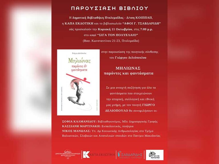 Παρουσίαση της ποιητικής σύνθεσης του Γιώργου Δελιόπουλου: «ΜΗΛΙΩΝΑΣ: παρόντες και φαντάσματα»
