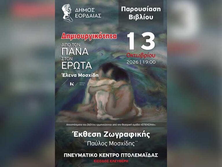 Παρουσίαση του βιβλίου «Δημιουργικότητα. Από τον Πάνα στον Έρωτα» της Έλενας Μοσχίδη