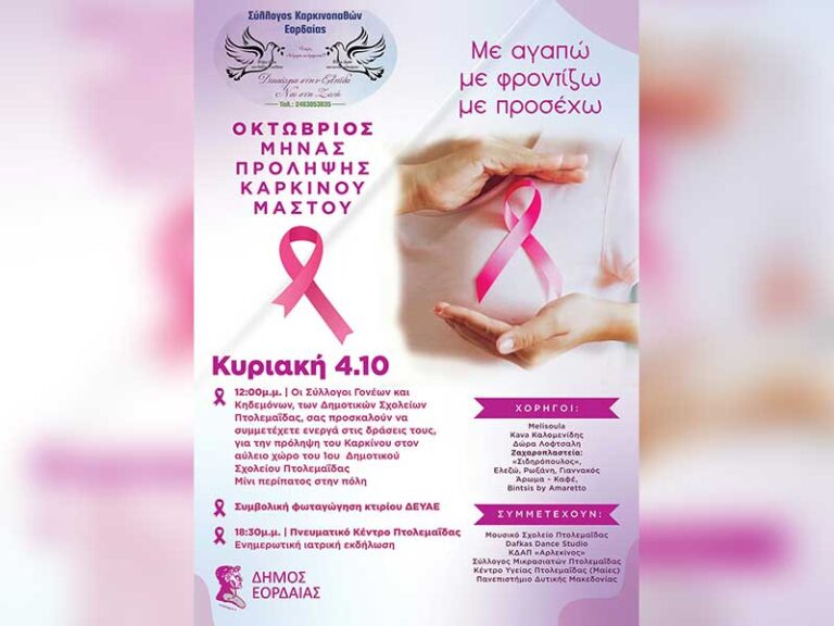 Εκδηλώσεις με αφορμή τον Οκτώβριο που είναι Μήνας Ευαισθητοποίησης για τον καρκίνο του Μαστού