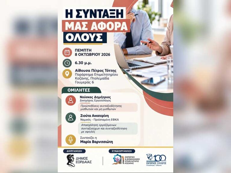 Ο Δήμος Εορδαίας, σας προσκαλεί στην ενημερωτική εκδήλωση με θέμα: «Η σύνταξη μας αφορά όλους»