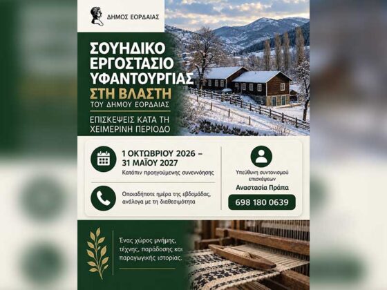 Επισκέψεις στο Σουηδικό Εργοστάσιο Υφαντουργίας στη Βλάστη κατά τη χειμερινή περίοδο