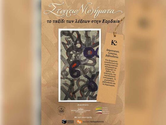 Οι «Λαμπηδόνες» (ΚΔΗΦ-ΣΥΔ ΑμεΑ), υλοποιούν το συμπεριληπτικό πρόγραμμα «ΣΤΟΙΧΕΙΟΝ(Ο)ΗΜΑΤΑ – Το ταξίδι των λέξεων στην Εορδαία»