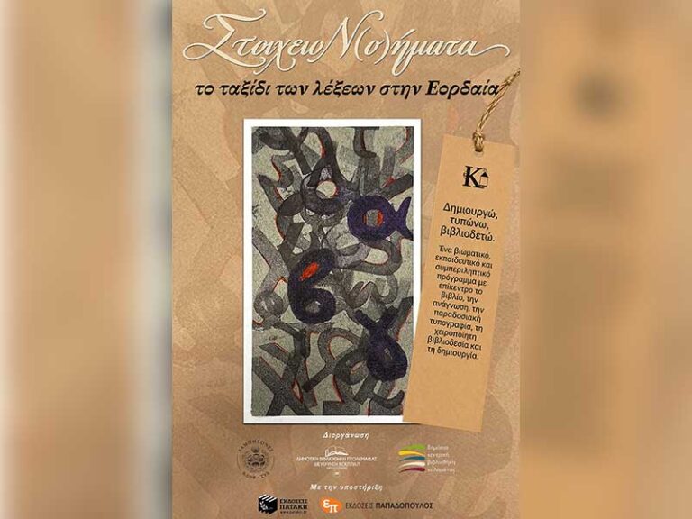 Οι «Λαμπηδόνες» (ΚΔΗΦ-ΣΥΔ ΑμεΑ), υλοποιούν το συμπεριληπτικό πρόγραμμα «ΣΤΟΙΧΕΙΟΝ(Ο)ΗΜΑΤΑ – Το ταξίδι των λέξεων στην Εορδαία»