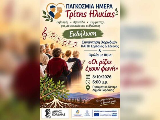 Εκδήλωση για την Παγκόσμια Ημέρα Τρίτης Ηλικίας